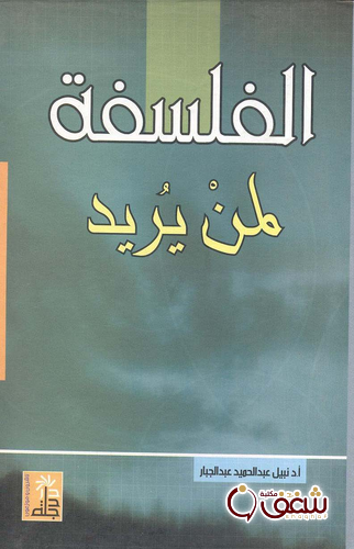 كتاب الفلسفة لمن يريد للمؤلف عبدالحميد عبدالجبار